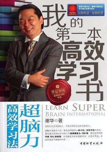 我的第一本高效学习书