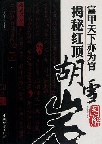 富甲天下亦为官揭秘红顶胡雪岩