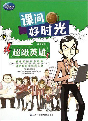 课间好时光 超级英雄