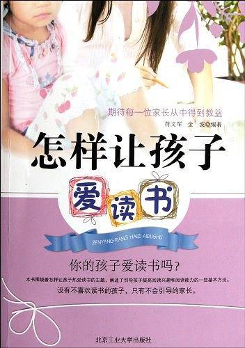 怎样让孩子爱读书