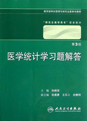 医学统计学习题解答