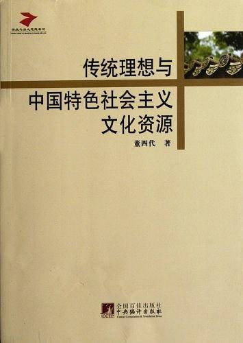 传统理想与中国特色社会主义文化资源
