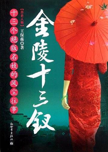 金陵十三钗：十三个绝版名妓的风尘往事