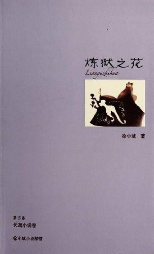 炼狱之花