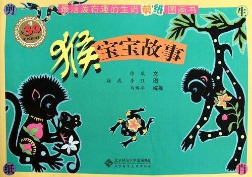 最活泼有趣的生肖剪纸图画书-猴宝宝故事