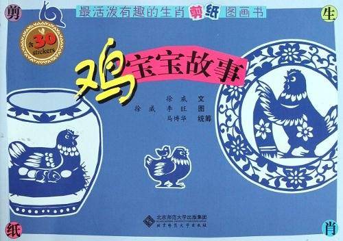 最活泼有趣的生肖剪纸图画书-鸡宝宝故事