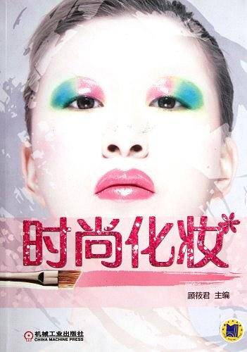 时尚化妆