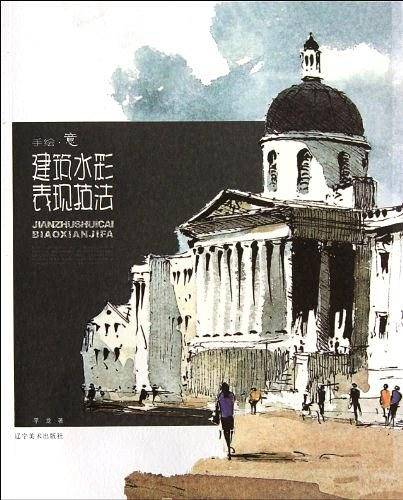 手绘 意--建筑水彩表现技法