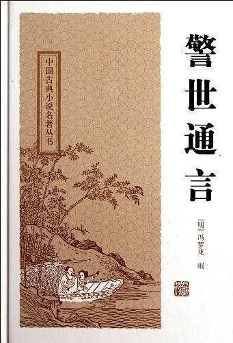 警世通言