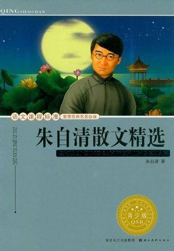 语文课程标准推荐经典名著必读·青少版 经典名著--朱自清散文精选