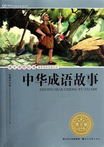 中华成语故事