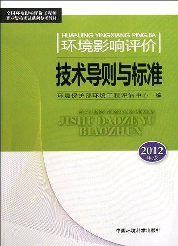 环境影响评价技术导则与标准全国环境影响评价工程师职业资格考试教材