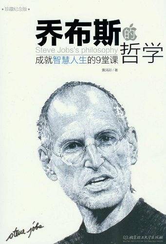 乔布斯的哲学――成就智慧人生的9堂课