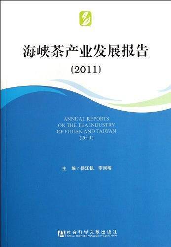 海峡茶产业发展报告