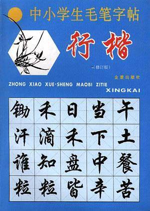 中小学生毛笔字帖--行楷