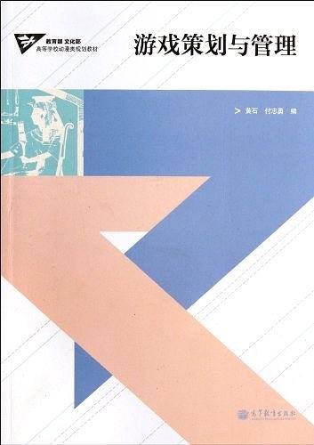 游戏策划与管理
