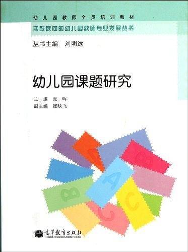 幼儿园课题研究