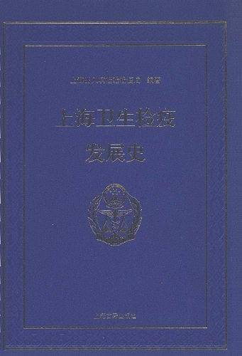 上海卫生检疫发展史