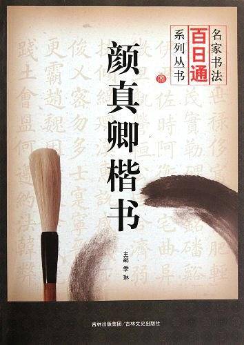 颜真卿楷书