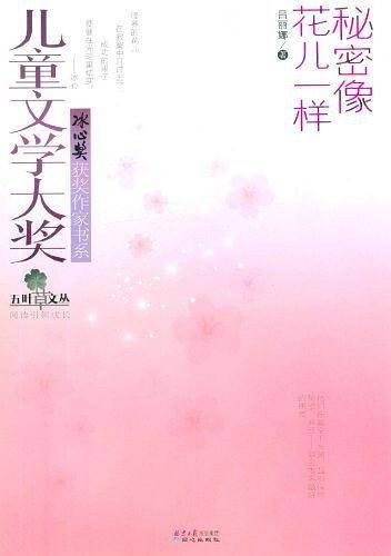 秘密像花一样-儿童文学大奖