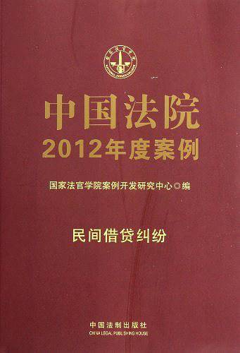 中国法院2012年度案例8-民间借贷纠纷