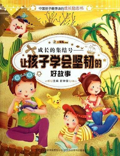 成长的集结号-让孩子学会坚韧的好故事