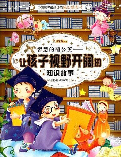 智慧蒲公英-让孩子视野开阔的知识故事