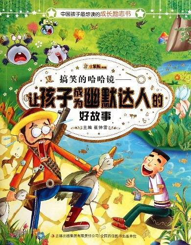 搞笑的哈哈镜-让孩子成为幽默达人的好故事