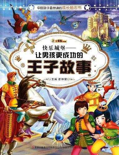 快乐城堡-让男孩更成功的王子故事