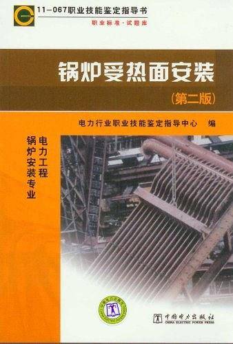 11-067 职业技能鉴定指导书 职业标准・试题库 锅炉受热面安装