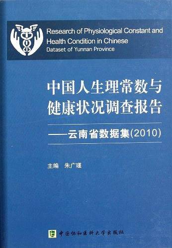 中国人生理常数与健康状况调查报告