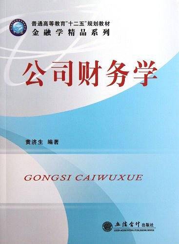 公司财务学