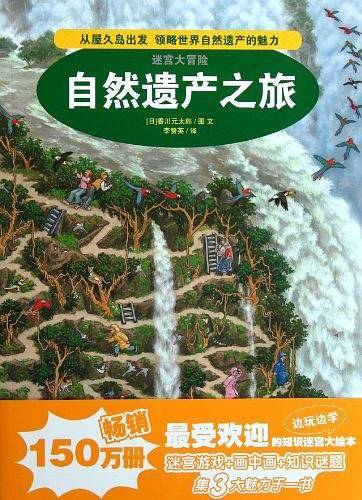 2.自然遗产之旅  迷宫大冒险