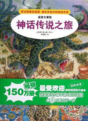 4.神话传说之旅  迷宫大冒险