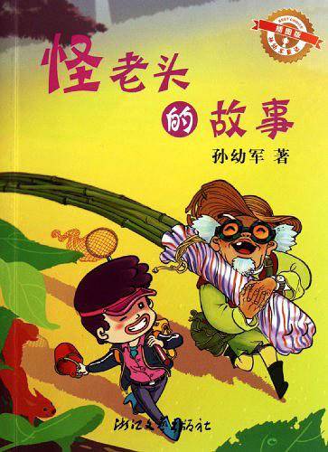 怪老头的故事/孙幼军童话