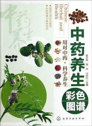中药养生彩色图谱
