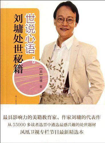 世说心语：刘墉处世秘籍