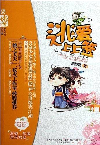 逃爱上上签