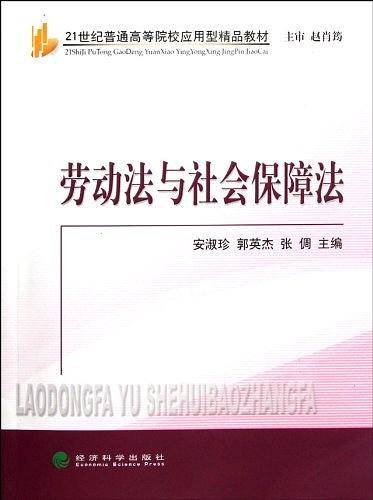 劳动法与社会保障法