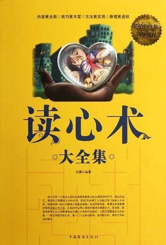 读心术大全集