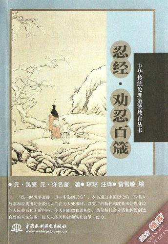 忍经-劝忍百箴
