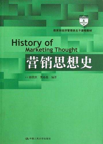 营销思想史