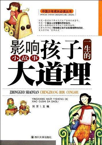 影响孩子一生的小故事大道理