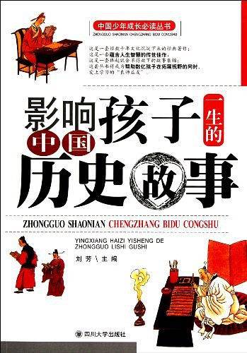影响孩子一生的中国历史故事