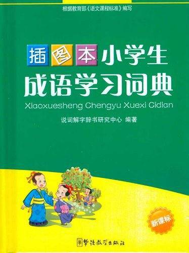 小学生成语学习词典