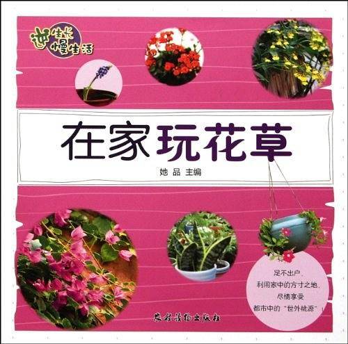 在家玩花草