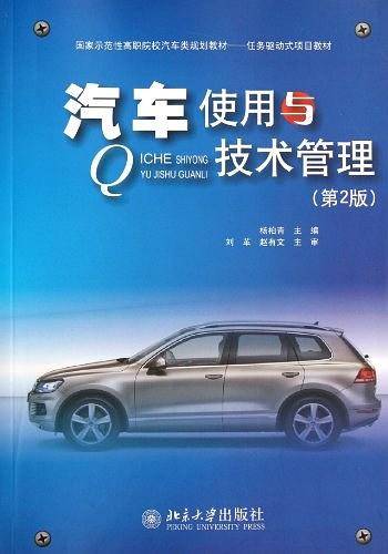 汽车使用与技术管理