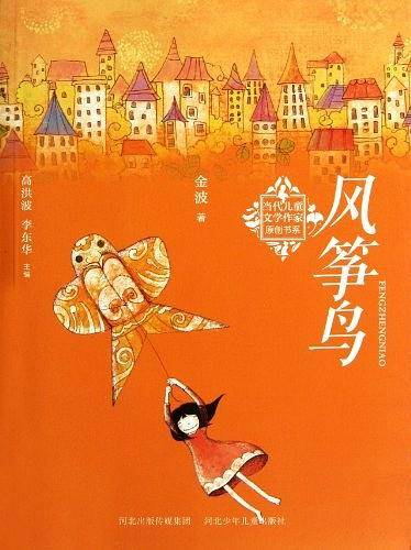 当代儿童文学作家原创书系:风筝鸟