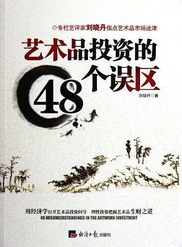 艺术品投资的48个误区