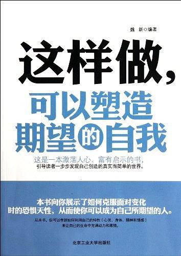 这样做，可以塑造期望的自我
